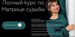 Полный курс по Нумерологии. Полный курс по Матрице судьбы Юлия Романова