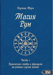 Магия рун. Часть 1 Карина Таро
