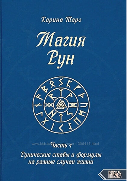 Магия рун. Часть 1 Карина Таро