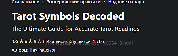 Расшифровка символов Таро Трей Паттерсон