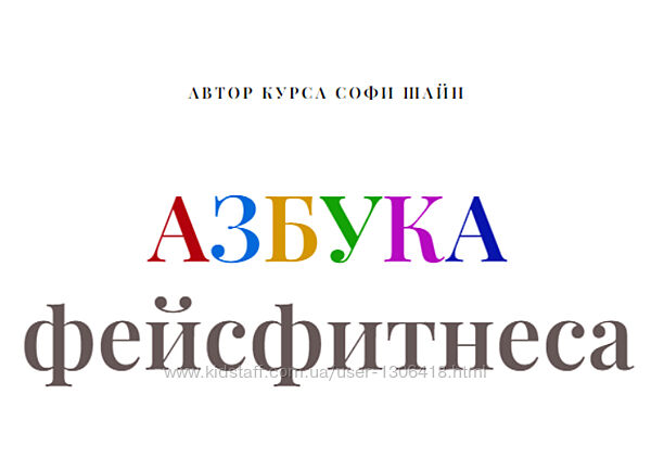 Азбука фейсфитнеса Софи Шайн