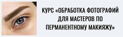 Обработка фотографий для мастеров по перманентному макияжу Гвоздёва
