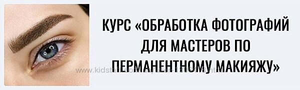 Обработка фотографий для мастеров по перманентному макияжу Гвоздёва