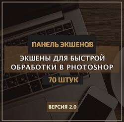 Константин Тищенко Панель экшенов v.2.0