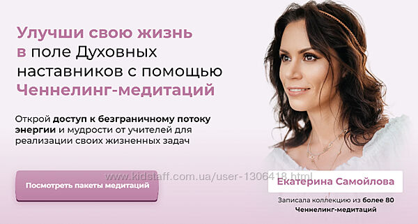 Медитации ченнелинг Екатерина Самойлова