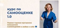 Самооценка 1.0. Тариф Самостоятельный Анетта Орлова
