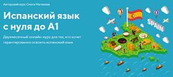 Испанский язык с нуля до A1 Олег Матвеев