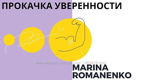 Прокачка уверенности Марина Романенко