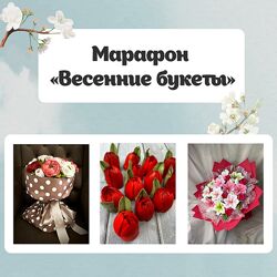 Весенние букеты Весенний марафон 2023 Ольга Зарубина