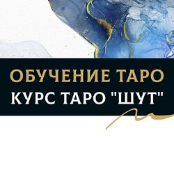 Базовый курс таро Шут Ольга Хромова