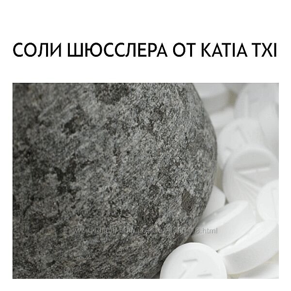 Соли Шюсслера Katia Txi
