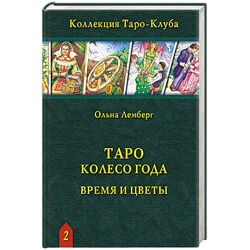 Таро Колесо Года Ольна Лемберг