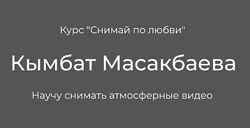 Снимай по любви Кымбат Масакбаева