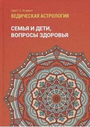 Ведическая астрология. Профессия, периоды Планеты Семья и дети Агарвал Шри