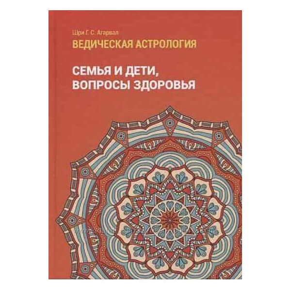 Ведическая астрология. Профессия, периоды Планеты Семья и дети Агарвал Шри