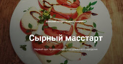 Алексей Сыровер - Большой Набор. Начни варить сыр . Сырный масстарт