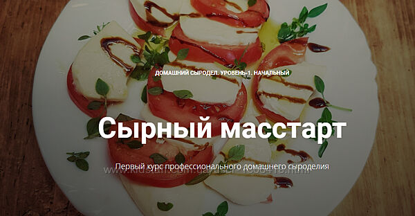 Алексей Сыровер - Большой Набор. Начни варить сыр . Сырный масстарт