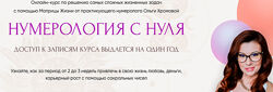 Нумерология с нуля Ольга Хромова