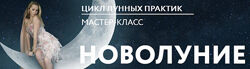 Лана Сапир 12 курсов Новолуние Мандала Точка исцеления