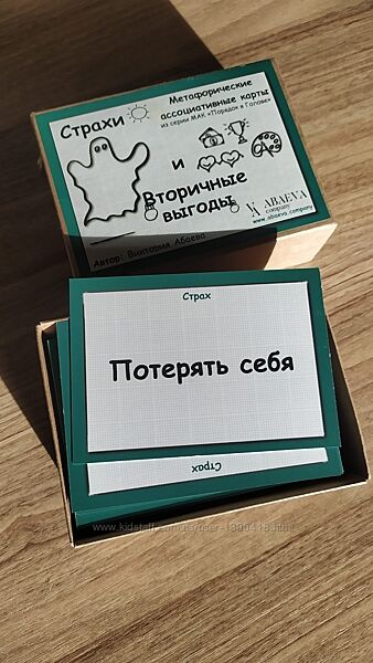 Метафорические ассоциативные карты Страхи и вторичные выгоды