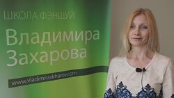 6 месяцев подготовка консультантов по китайской метафизике Захаров