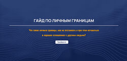 Гайд по Личным границам Курс Границы Александра Алексеева
