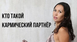 Любовь и кармические партнёры Жаннет Уралова Торе