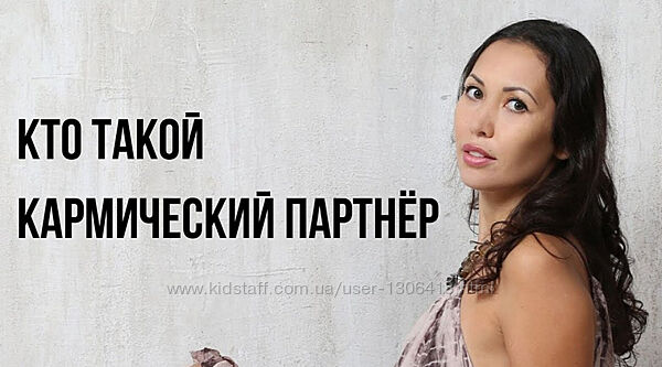 Любовь и кармические партнёры Жаннет Уралова Торе