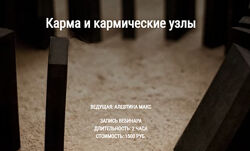 Карма и кармические узлы Алевтина Макс