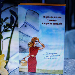 Трансформационная игра. Я устала ждать трамвая, я купила самолёт Гурьянова