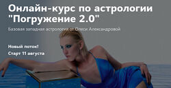 Погружение 2.0. Пакет Астролог PRO Олеся Александрова