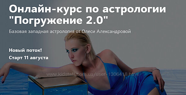 Погружение 2.0. Пакет Астролог PRO Олеся Александрова