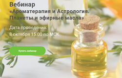 Ароматерапия и Астрология. Планеты и эфирные масла Евгения Гондюхина