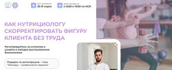 Как нутрициологу скорректировать фигуру клиента без труда Олег Агапэ