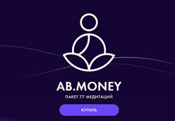 AB. Money. Пакет медитаций. 4 Августа 2023. Тариф На Богатом А Белякова