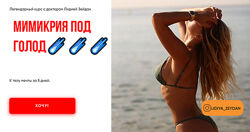 Мимикрия под голод. Тариф Лайт 2023 - Лидия Зейдан