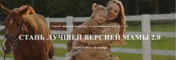 Стань лучшей версией мамы 2.0. Тариф Я сам Ника Болзан