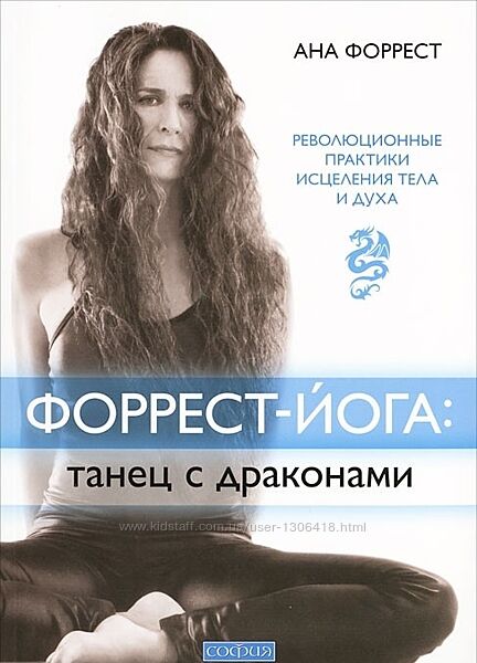 Форрест-йога танец с драконами. Революционные практики исцеления тела и души