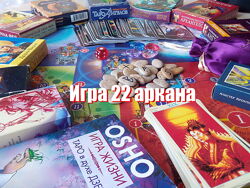 Психологическая игра 22 аркана электронный формат Аванесова Благодар
