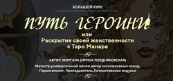 Таро Манара. Путь героини. Пакет Бриллиант Ирина Поздняковская