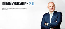 Коммуникация 2.0. Тариф Silver Радислав Гандапас