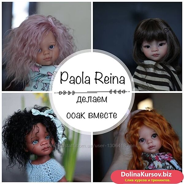 Онлайн курс ООАК Paola Reina Злата Левина