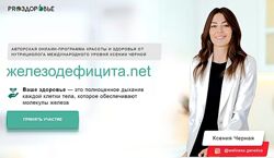Железодефицита. net 6-недельная онлайн-программа красоты и здоровья Черная