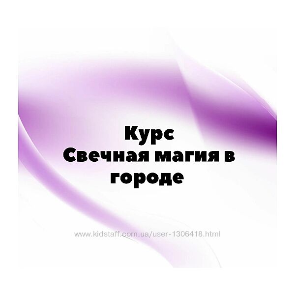 Свечная магия в городе afitciyamagic Миры Сефирот