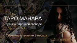 Катерина Паршикова Таро Манара