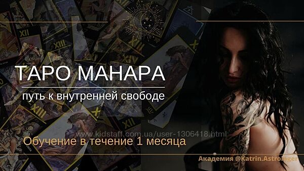 Катерина Паршикова Таро Манара