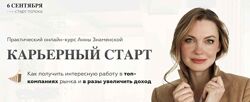 Карьерный старт 7.0. Тариф с куратором Анна Знаменская