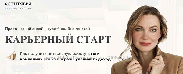 Карьерный старт 7.0. Тариф с куратором Анна Знаменская