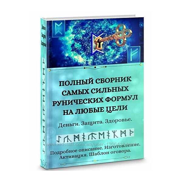 Полный сборник рунических формул на любые цели Уголок волшебства