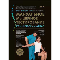 Глеб Кирдогло 6 разных Мануальное мышечное тестирование Кинезиология